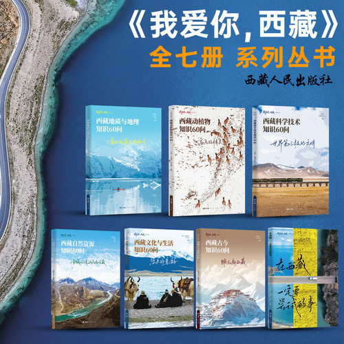 我爱你，西藏西藏人民出版社