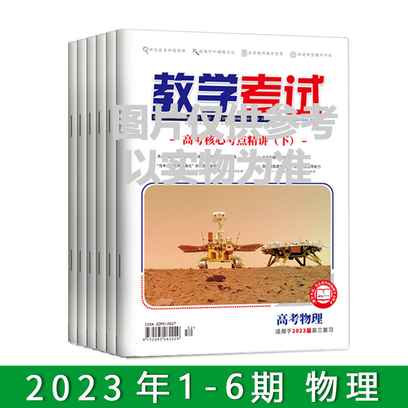 订阅2023教学考试杂志物理全年 1-6期 出版一期发一期 共发6次怎么样,好用不?