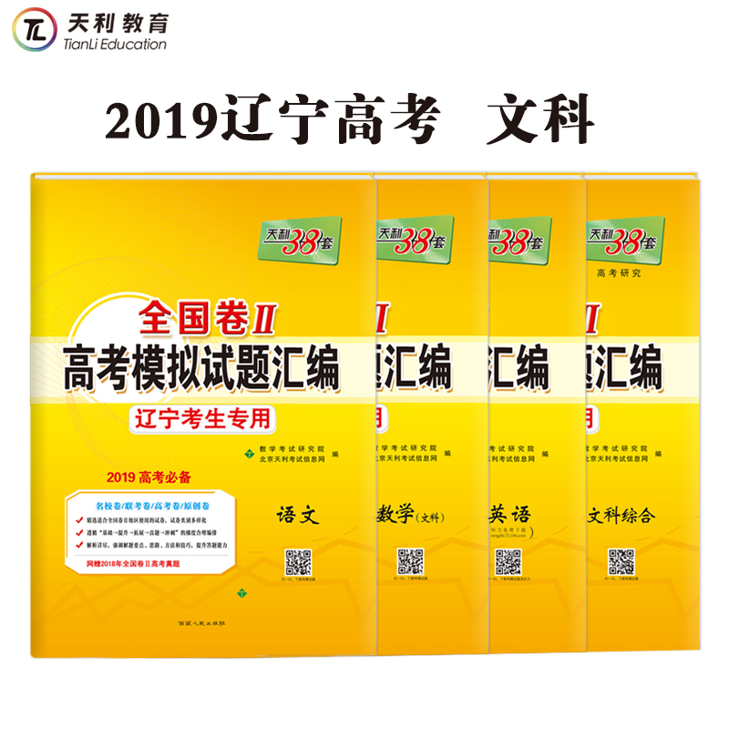 ÁÉÄþ¿¼ÉúרÓÃÌìÀû38Ì×2019È«¹ú¾í¶þ/2¸ß¿¼Ä£ÄâÊÔÌâ»ã±à ÎÄ¿Æ4±¾ ¿¼ÊÔ¸¨µ¼ÓÃÊéͼÊéϵÁÐÊé¼®