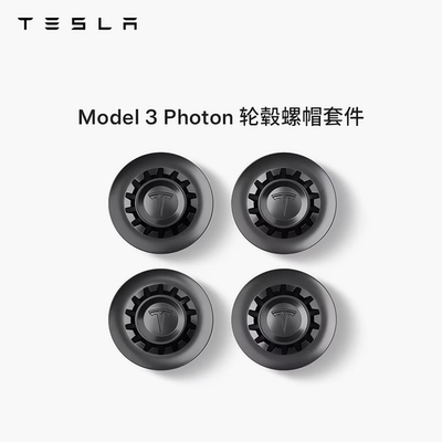 特斯拉（Tesla）官方Model 3 Photon 轮毂螺帽套件
