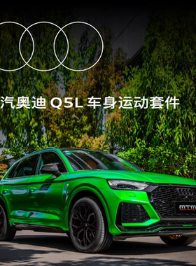 奥迪Q5L升级改装MTM星耀包围 中网尾唇运动套件原厂替换无损安装
