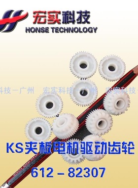 ◥◣适用于理想一体机配件◢◤ KS夹板电机齿轮612-82307【原装】