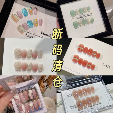 断码清仓！纯手工穿戴甲孤品福利款手工穿戴甲断码清仓NO退NO换！