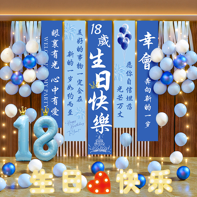 男孩十八岁成人礼生日氛围装饰气球居家仪式感背景墙场景布置道具