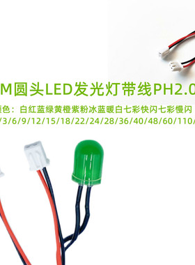 8mm超高亮LED发光二极管3V6V5V9V12V24V带PH2.0端子插头线长20CM