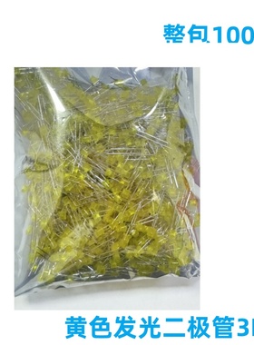 黄色发光二极管3MM LED灯 黄发黄 高亮LED 一包1000个