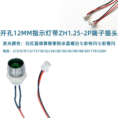开孔12MM金属LED指示灯3V5V6V9V12V24V带端子线ZH1.25-2P红蓝绿黄 - 封面