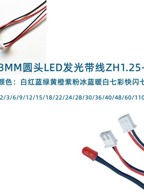 3mm超高亮LED发光二极管3V6V5V9v12V F3带ZH1.25端子插头线长20CM