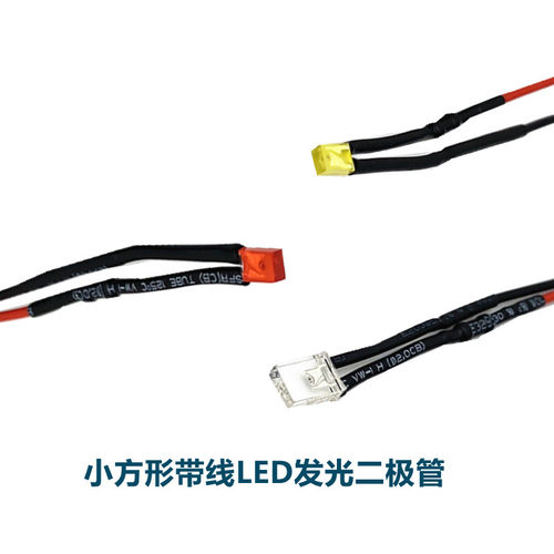 LED带线灯珠方形发光二极管