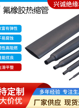 氟橡胶热缩管 200度VITON耐油高温耐磨VT200耐酸碱FKM汽车线束管