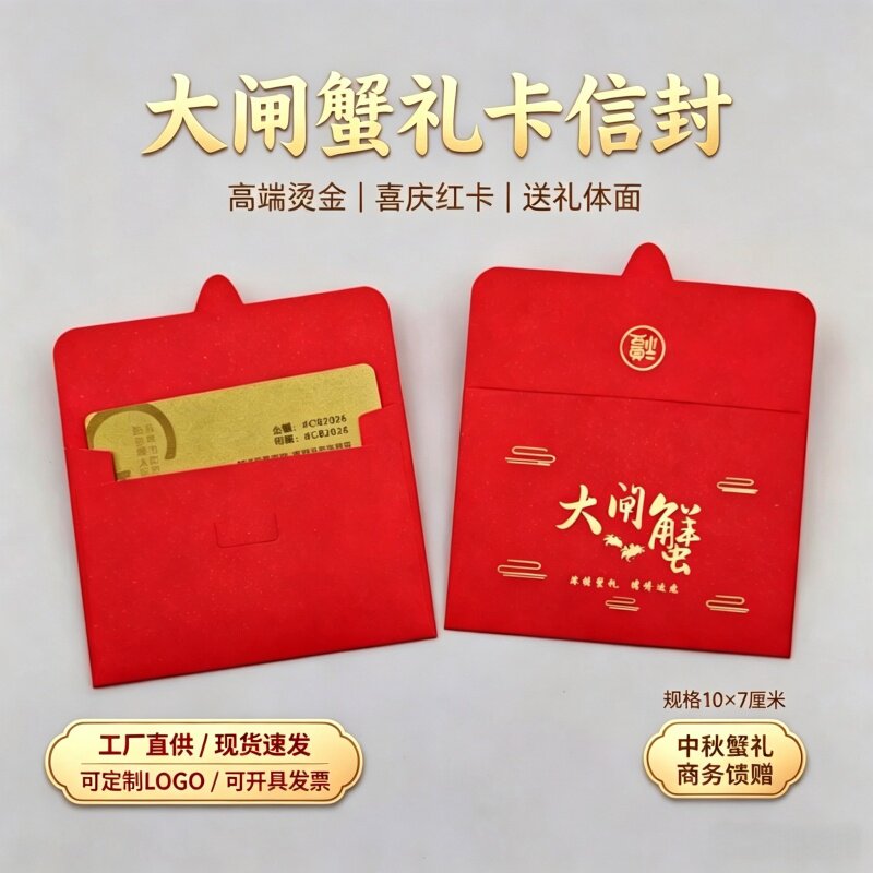 大闸蟹卡套阳澄湖蟹礼信封定制图片