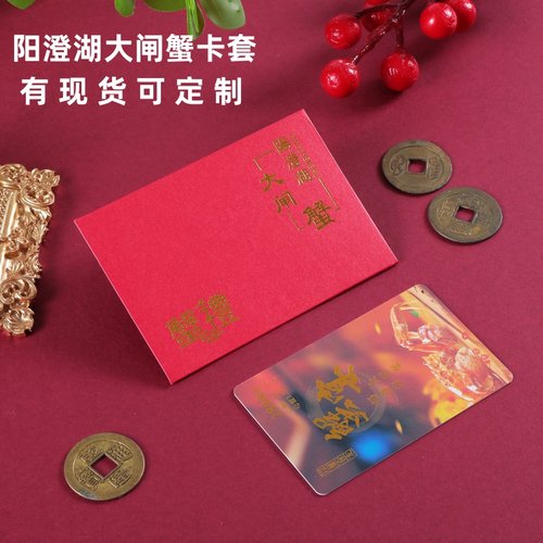 阳澄湖大闸蟹卡套优惠券蟹卡信封