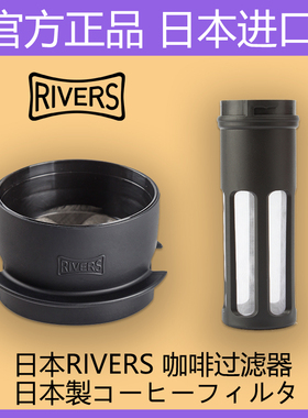 日本rivers手冲滴滤式咖啡杯金属滤网MCD便捷式家用咖啡滤器滤芯
