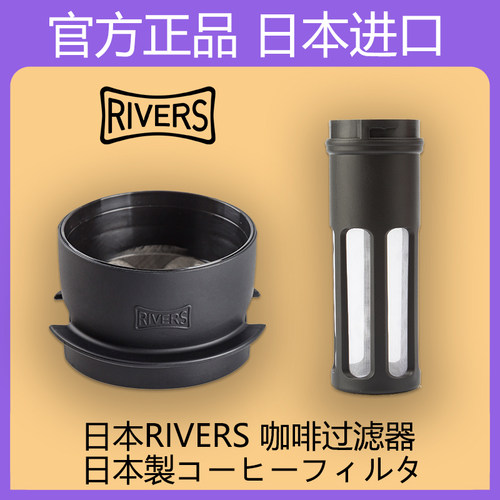 日本rivers手冲滴滤式金属咖啡