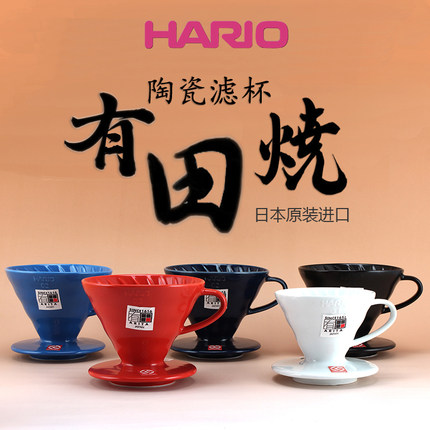 日本Hario原装进口V60有田烧陶瓷过滤杯手冲咖啡滴滤冲泡杯送滤纸