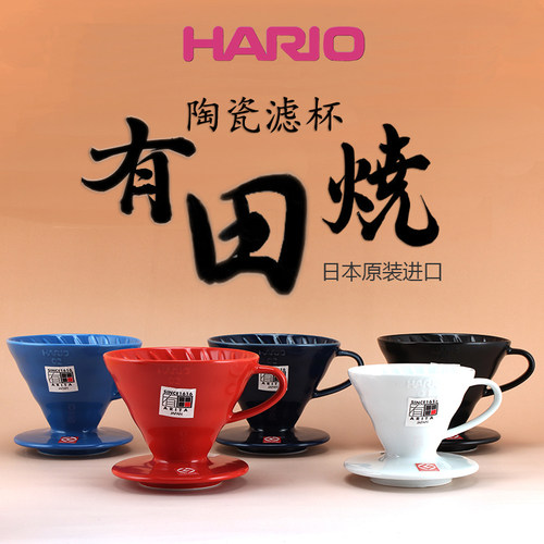 有田烧hario日本原装进口v60滤杯
