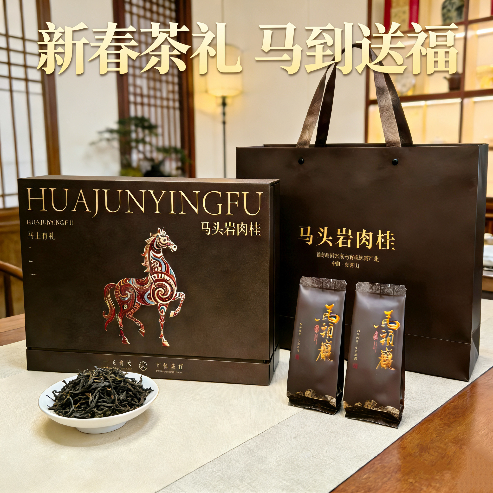 春节茶礼福建武夷岩茶马头岩肉桂礼盒岩骨花果桂皮香浓香乌龙茶叶