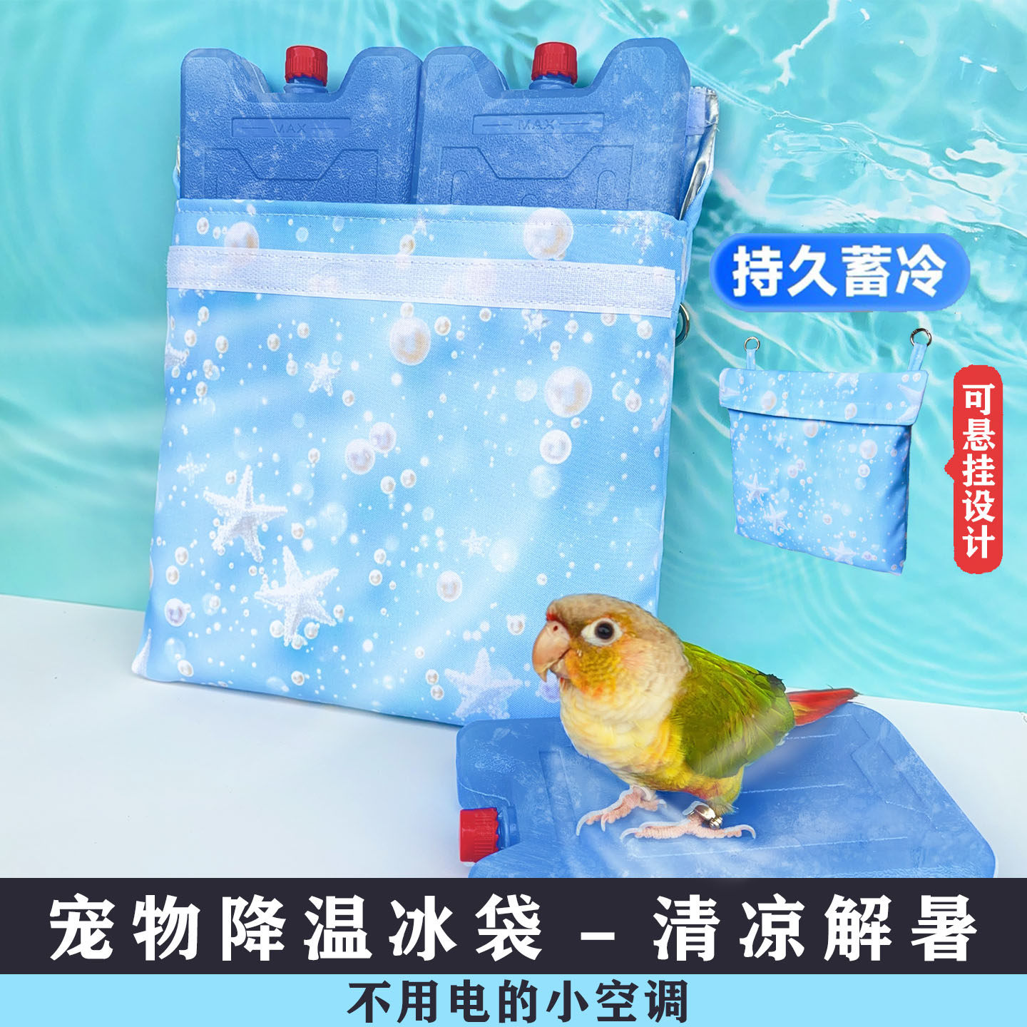 鹦鹉降温空调房冰窝屋宠物仓鼠龙猫兔子夏季消暑悬挂式散热袋用品
