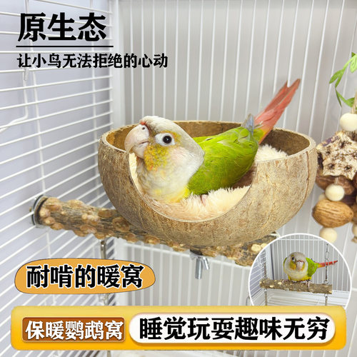 鹦鹉冬季暖窝牡丹睡窝小太阳鸟巢
