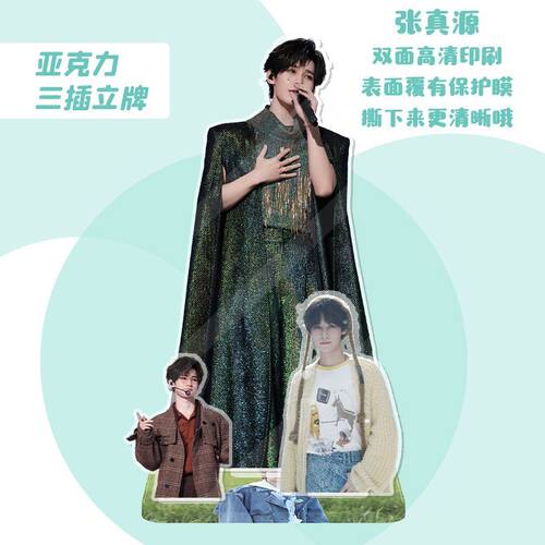 饭制TNT张真源三插立牌