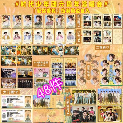 新款48件时代少年团出道