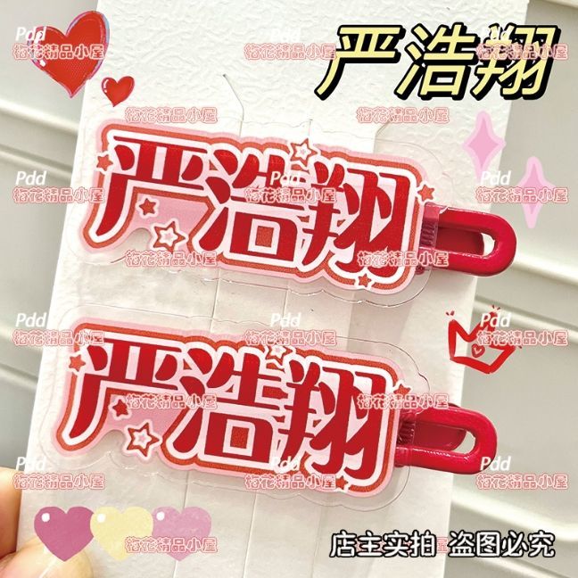 新款严浩翔名字发夹时代