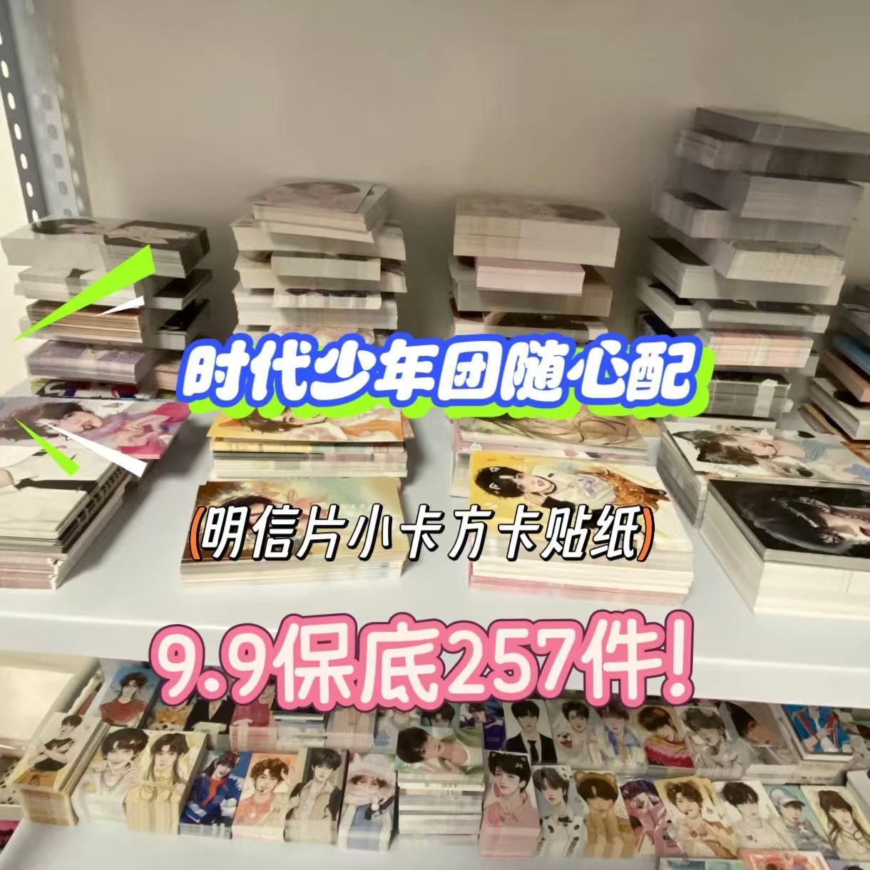 新款时代少年团随心配应