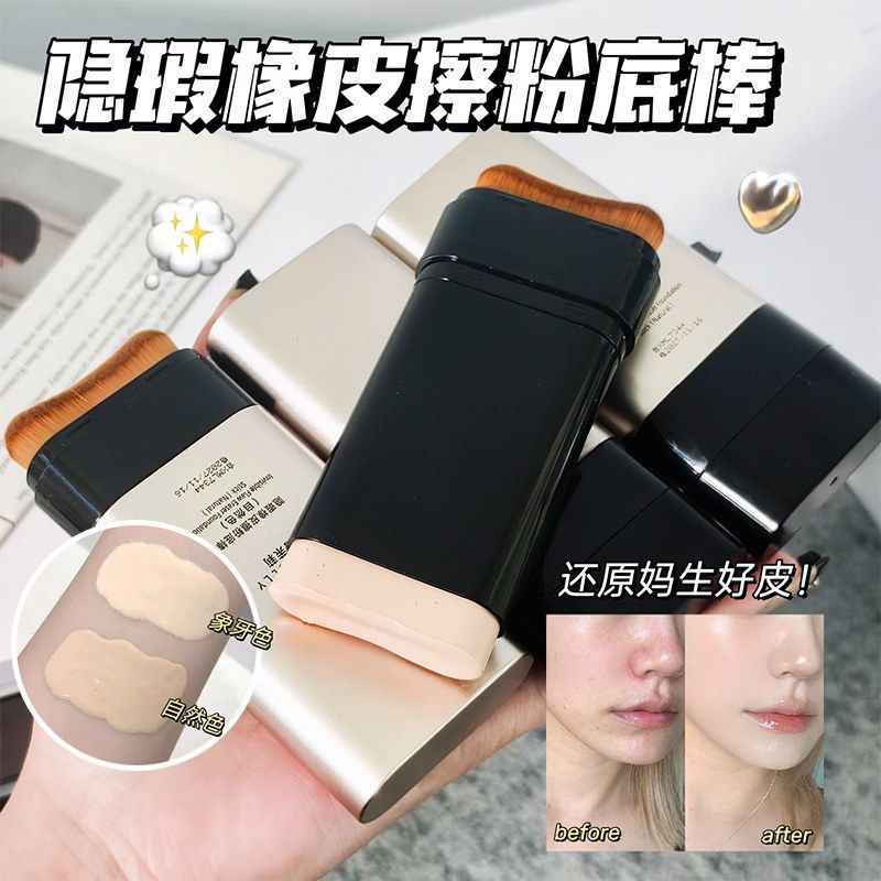 水光粉底棒无暇橡皮擦双头带刷头VV持久遮瑕不脱妆不卡粉粉底液