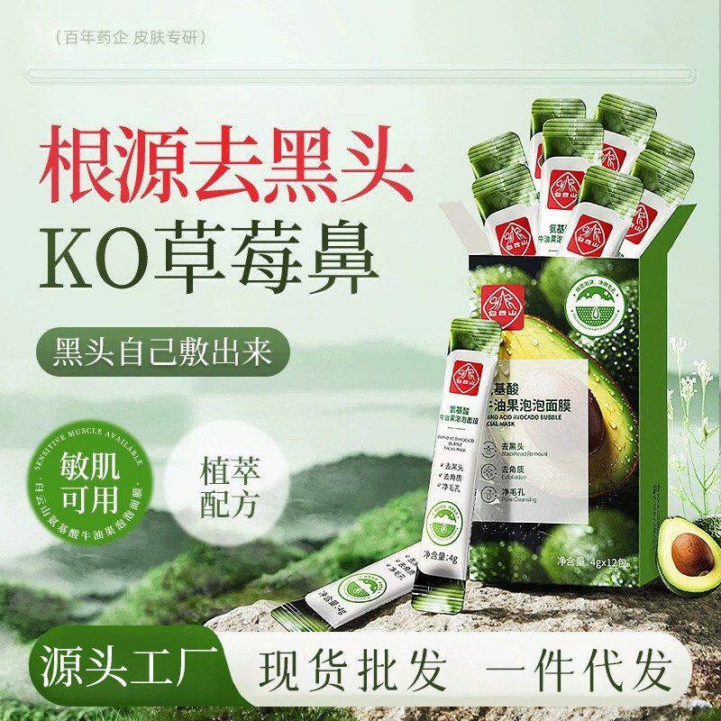 正品批发白云山氨基酸牛油果泡泡泥膜 厂家定制深层清洁补水面膜