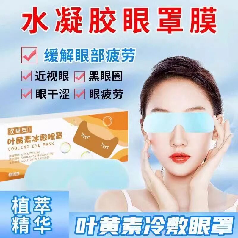 叶黄素冰敷眼罩冷敷贴缓