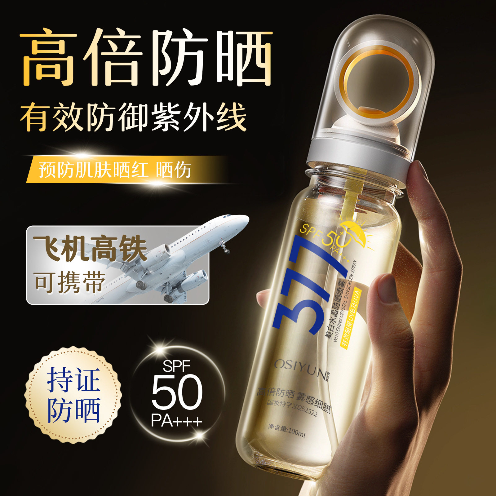 高倍美白377防晒霜喷雾SPF50全身