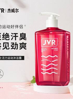 杰威尔活力运动沐浴露男士沐浴露专用冰感劲爽香氛清洁控油嫩肤