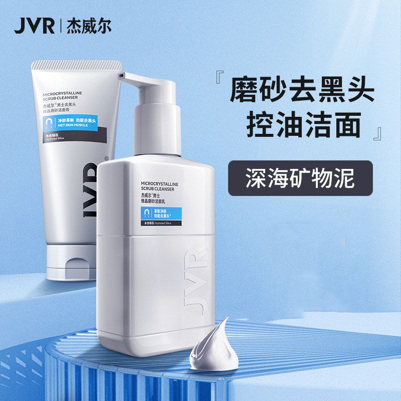 杰威尔男士磨砂洗面奶深层清洁清爽不紧绷护肤品批发