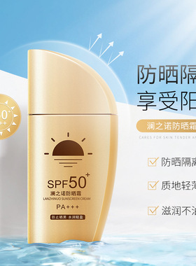 澜之诺防晒霜SPF50PA防晒乳隔离