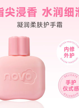 NOVO6416凝润柔肤护手霜水润凝乳质地触感丝滑一抹水润不油腻平价