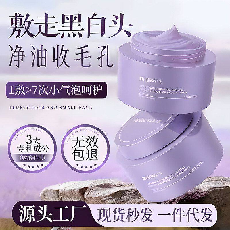 黛妆之谜涂抹式清洁泥膜冬季跨境紫草玫瑰去黑头毛孔清洁涂抹面膜