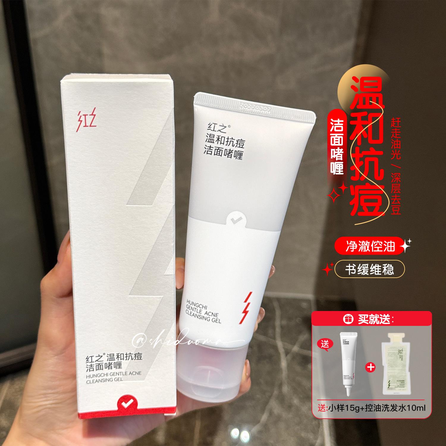 油痘肌成功上岸！红之温