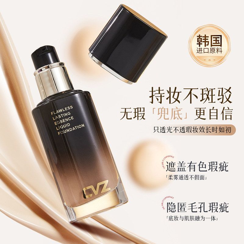 CVZ柔雾持妆粉底液【送试用装粉扑】水润持久不脱妆不暗沉清透