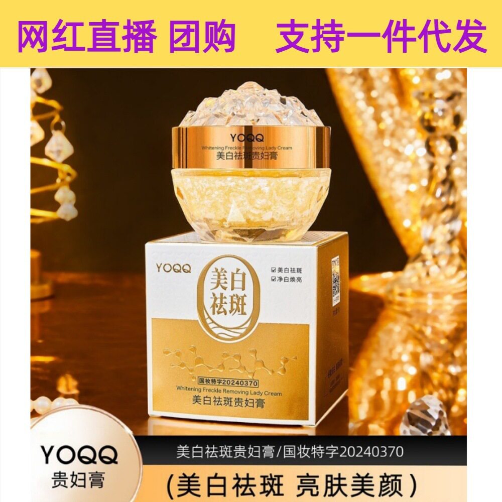【优先】YOQQ美白祛斑贵妇膏面霜