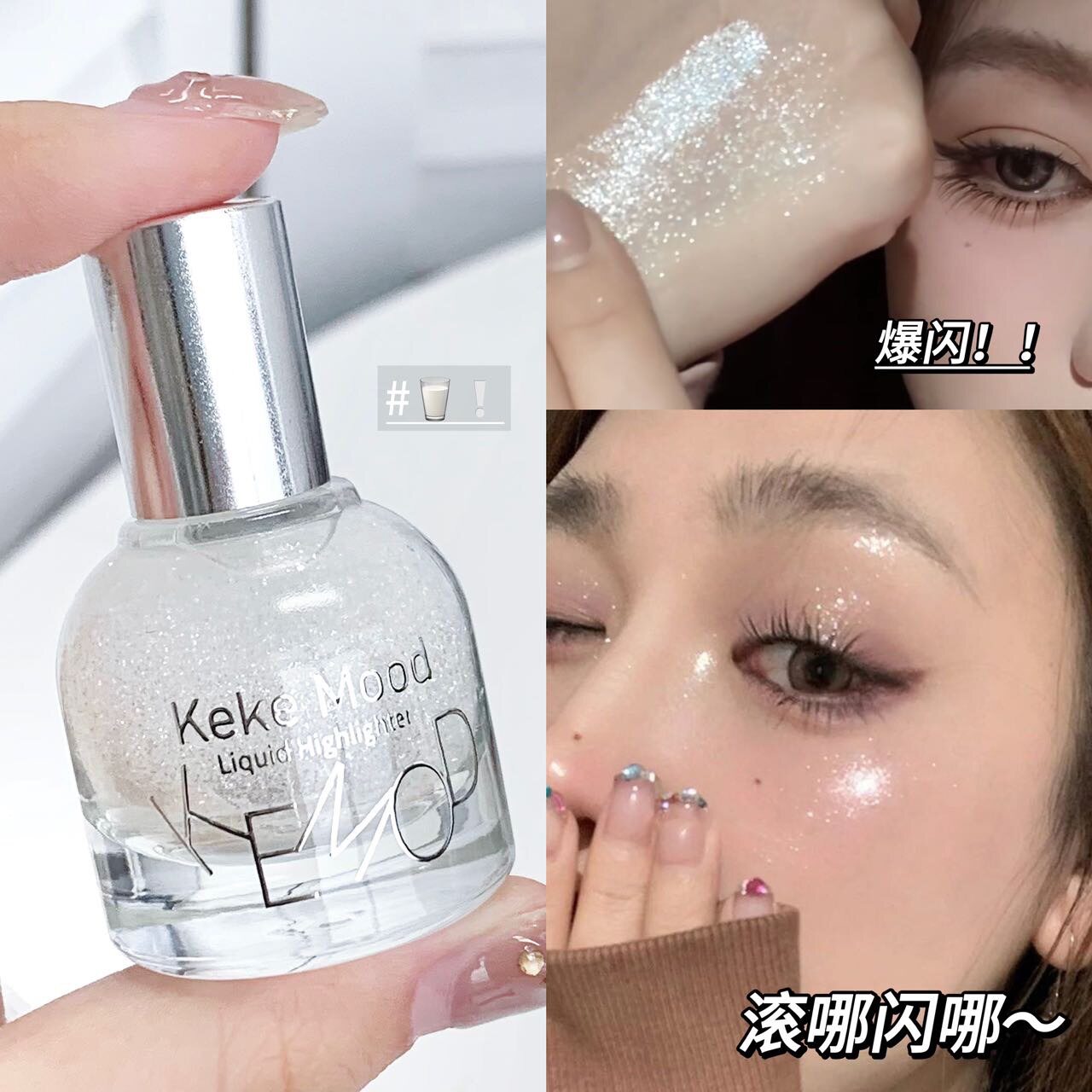 kekeMood滚珠高光液眼影闪粉锁骨爆闪脸部提亮液体高光细闪新手女