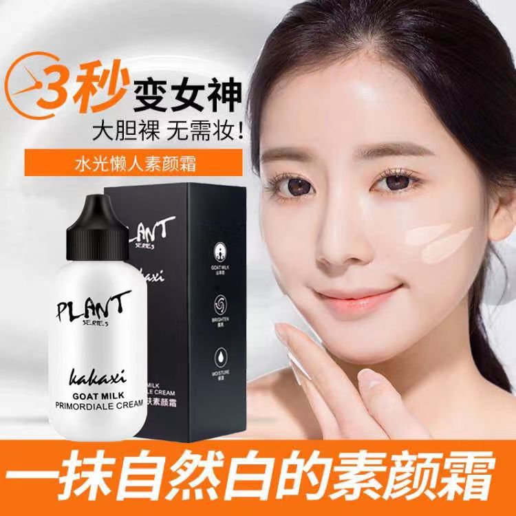 卡卡西懒人山羊奶醒肤遮瑕素颜霜补水保湿防水隔离妆前乳打底面霜