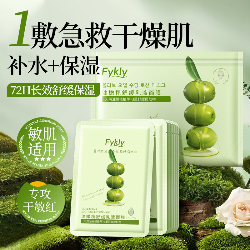 Fykly油橄榄舒缓乳液面膜清爽补水保湿晒后修护改善肌肤暗沉F3607
