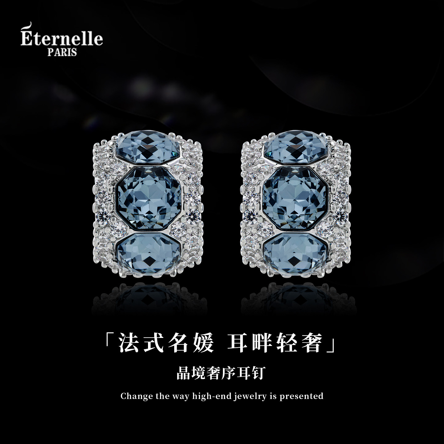 Eternelle法国永恒晶境奢序耳钉图片