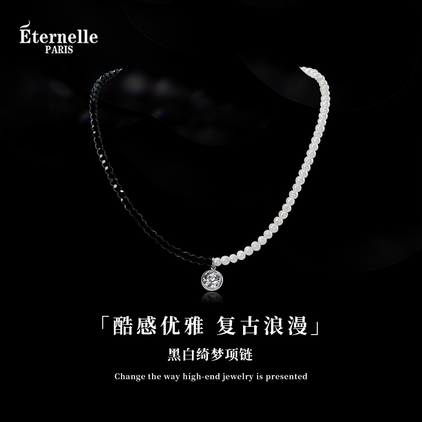 Eternelle黑白绮梦水晶珍珠项链