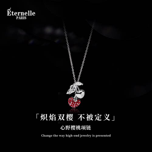Eternelle法国永恒心野樱桃项链