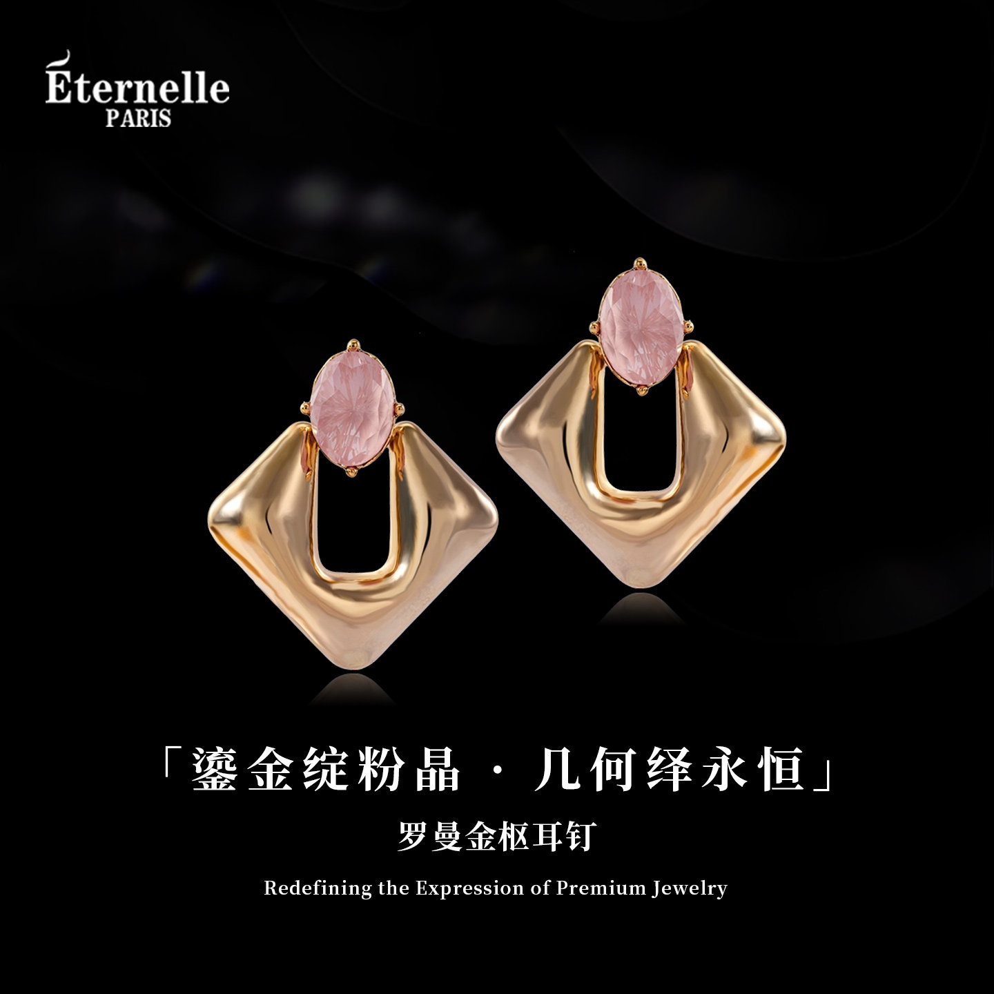 Eternelle法国永恒罗曼金枢耳钉精致高档水晶耳饰轻奢高级感耳环