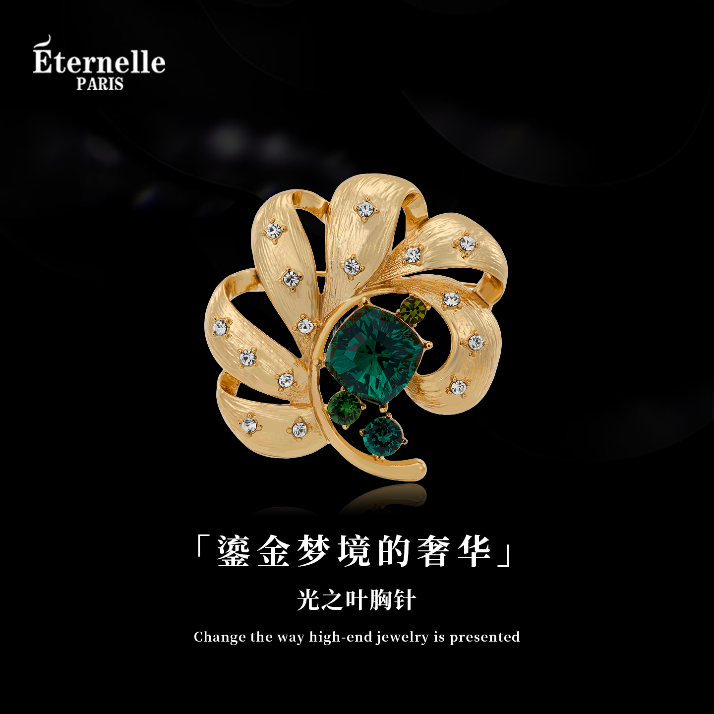 Eternelle法国永恒光之叶胸针新款奢华复古秋冬配饰高档水晶胸花