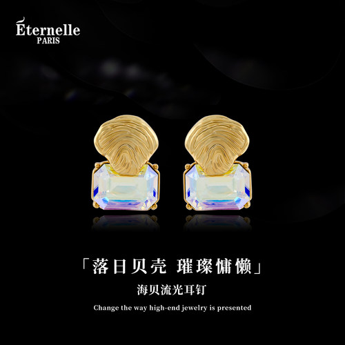 Eternelle海贝流光慵懒风耳钉