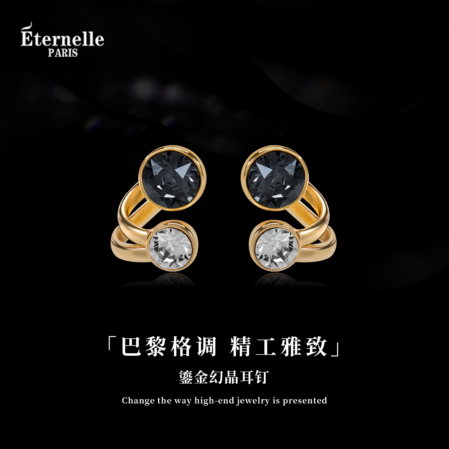 Eternelle鎏金幻晶耳钉两戴款