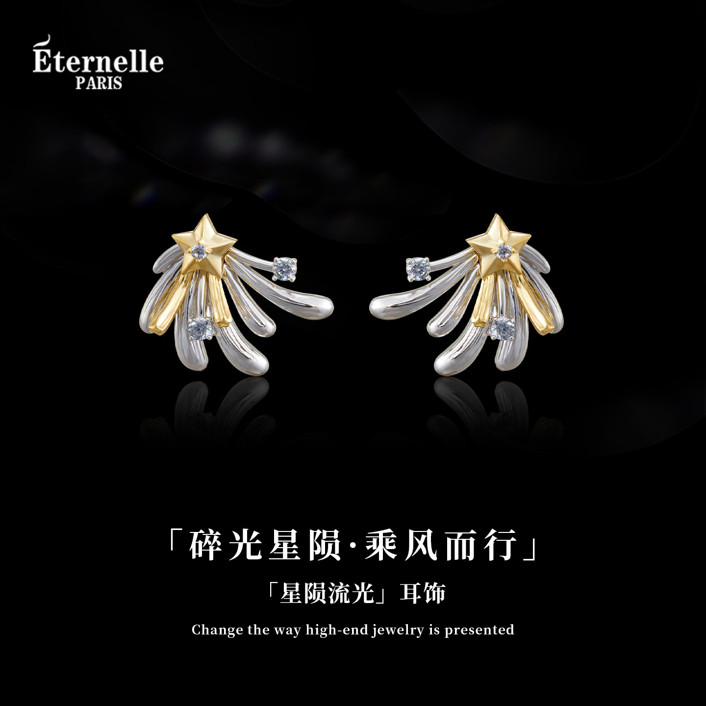 Eternelle法国永恒星陨流光耳钉图片